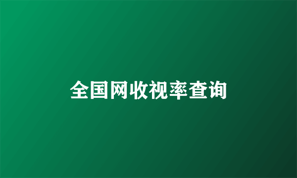 全国网收视率查询