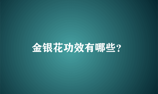 金银花功效有哪些？
