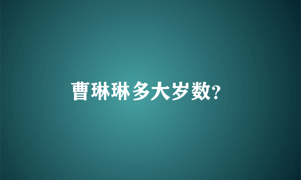 曹琳琳多大岁数？