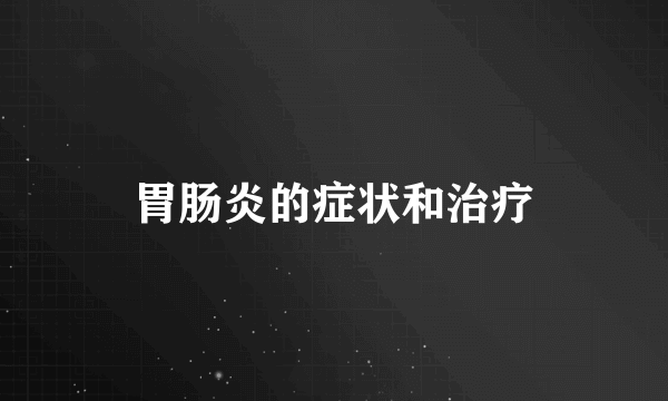 胃肠炎的症状和治疗