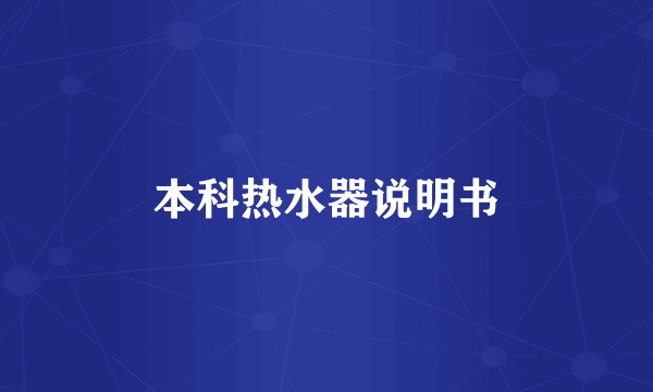 本科热水器说明书