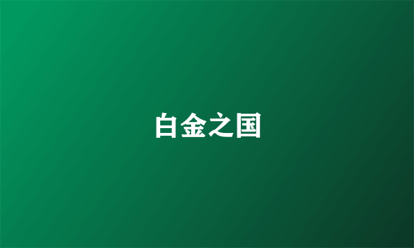 白金之国