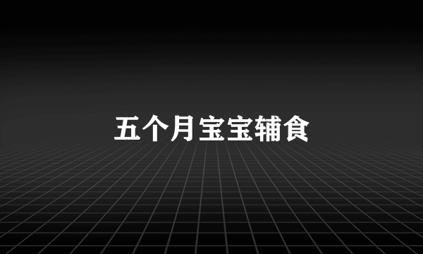 五个月宝宝辅食