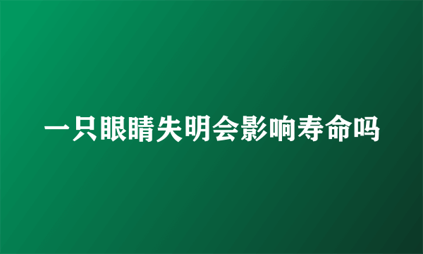 一只眼睛失明会影响寿命吗