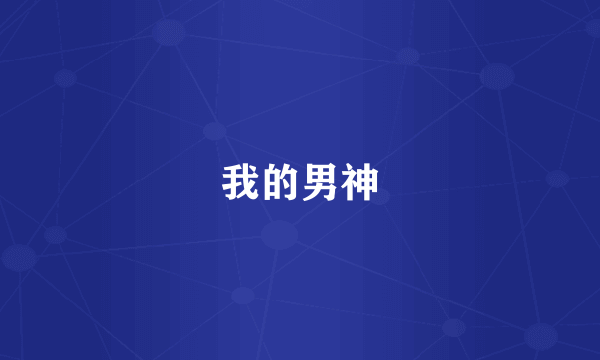 我的男神