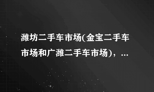 潍坊二手车市场(金宝二手车市场和广潍二手车市场)，一个旧车交易市场