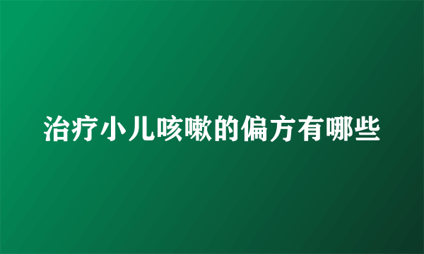 治疗小儿咳嗽的偏方有哪些