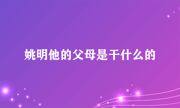 姚明他的父母是干什么的
