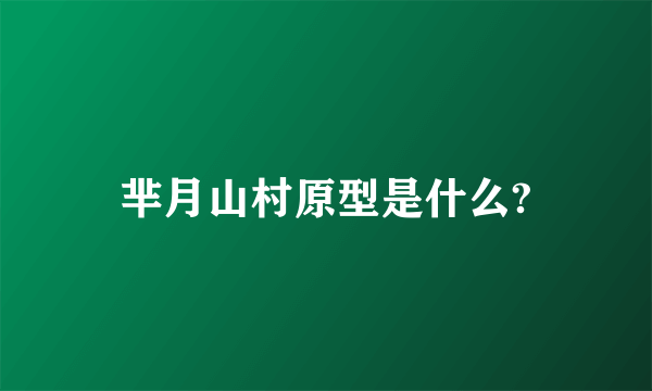 芈月山村原型是什么?