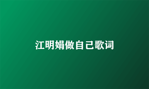 江明娟做自己歌词
