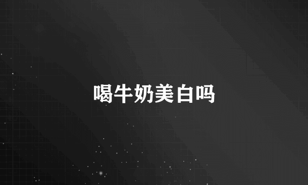 喝牛奶美白吗