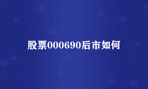 股票000690后市如何