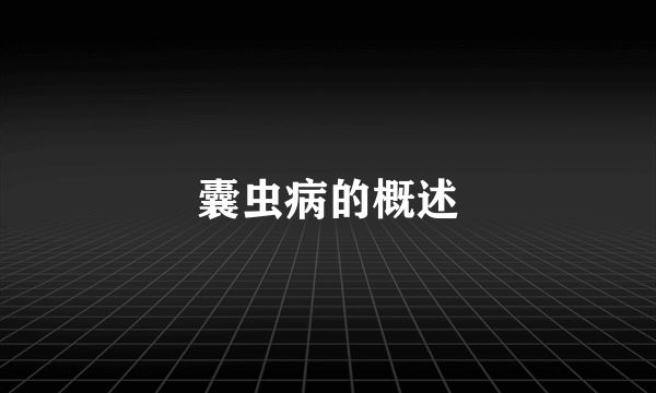 囊虫病的概述