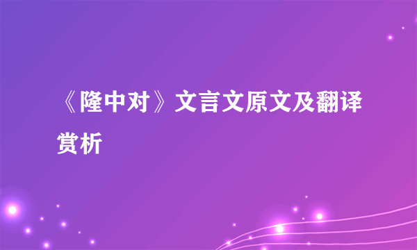 《隆中对》文言文原文及翻译赏析