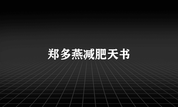 郑多燕减肥天书