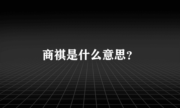 商祺是什么意思？