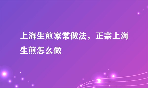 上海生煎家常做法，正宗上海生煎怎么做