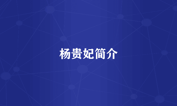 杨贵妃简介