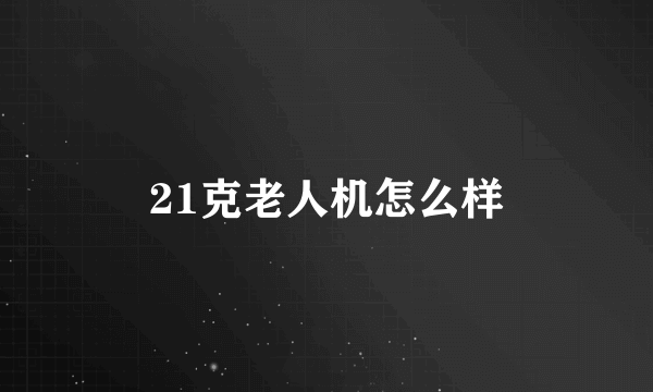 21克老人机怎么样