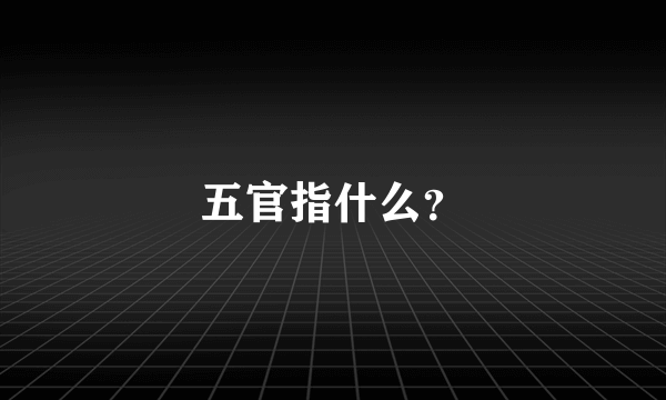 五官指什么？