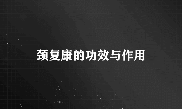 颈复康的功效与作用