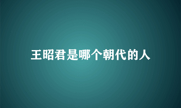 王昭君是哪个朝代的人