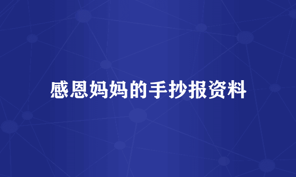 感恩妈妈的手抄报资料