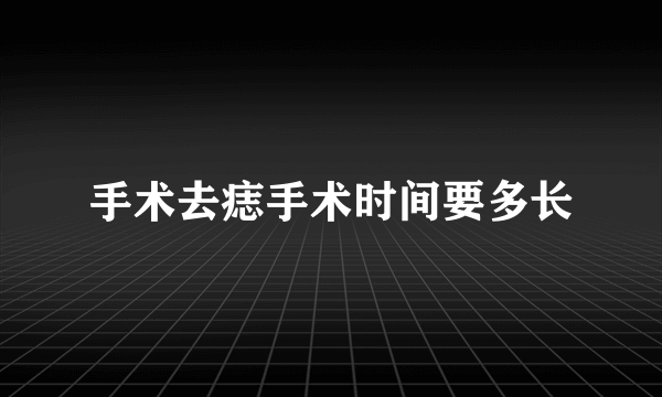 手术去痣手术时间要多长