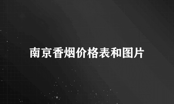 南京香烟价格表和图片
