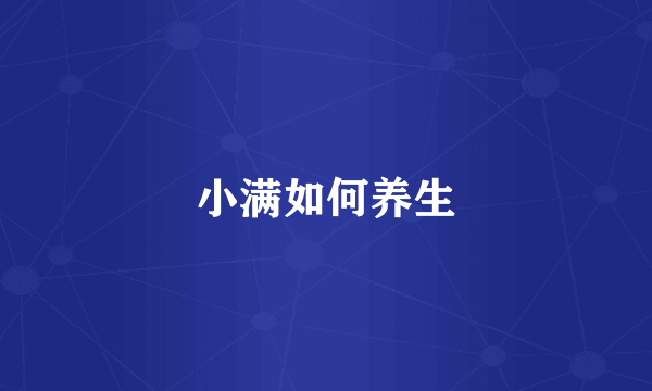 小满如何养生