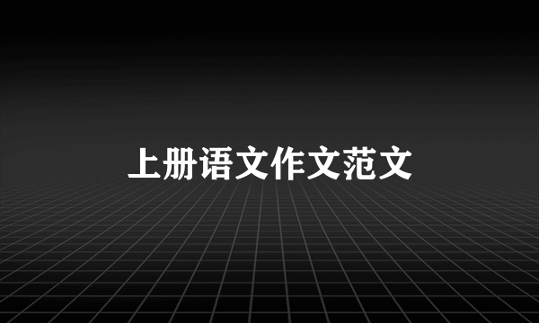 上册语文作文范文