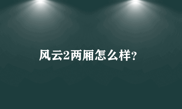 风云2两厢怎么样？