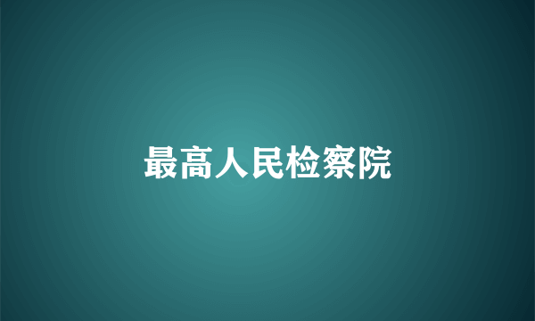 最高人民检察院