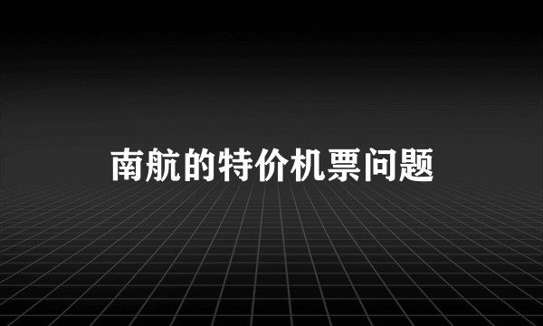南航的特价机票问题