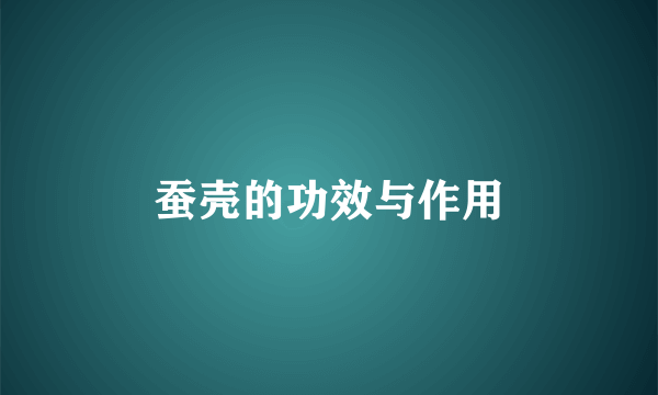 蚕壳的功效与作用