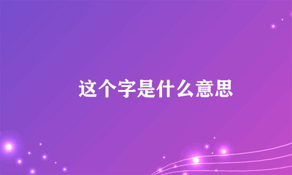 昗这个字是什么意思