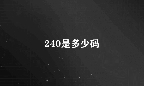 240是多少码