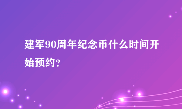 建军90周年纪念币什么时间开始预约？