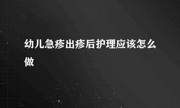 幼儿急疹出疹后护理应该怎么做
