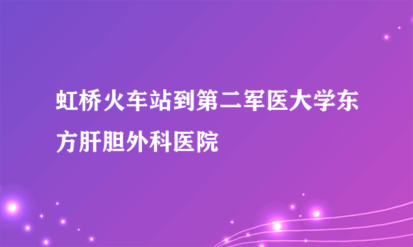 虹桥火车站到第二军医大学东方肝胆外科医院