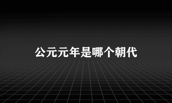 公元元年是哪个朝代