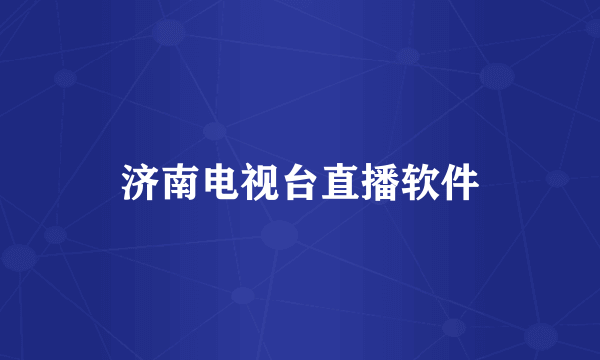 济南电视台直播软件