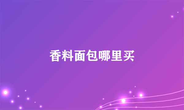 香料面包哪里买