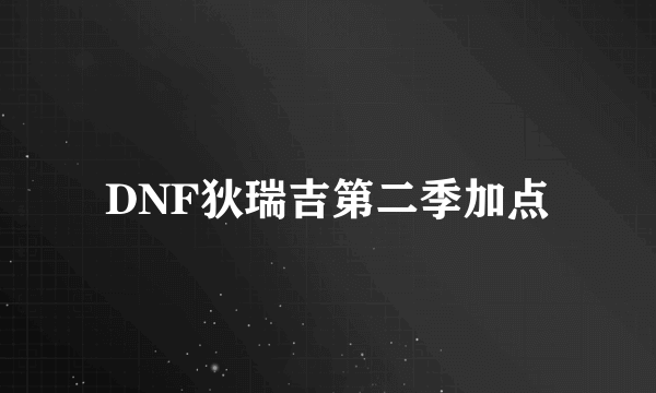 DNF狄瑞吉第二季加点