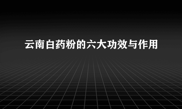 云南白药粉的六大功效与作用
