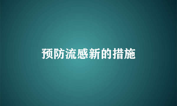 预防流感新的措施
