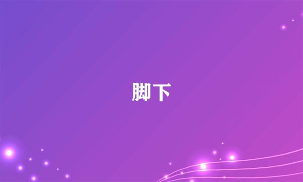 脚下