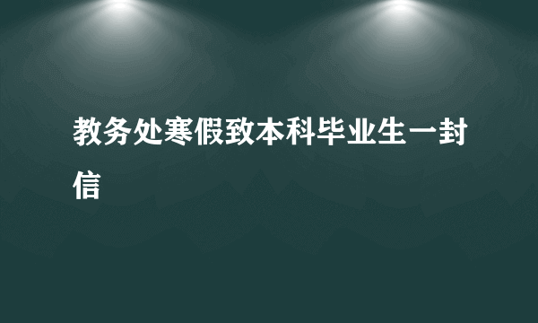 教务处寒假致本科毕业生一封信
