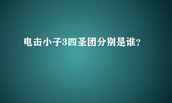 电击小子3四圣团分别是谁？