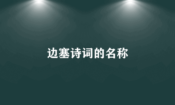 边塞诗词的名称
